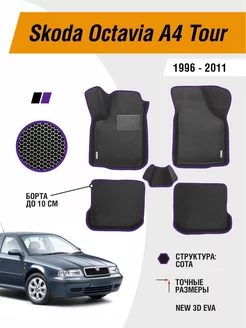 EVA коврики для Skoda Octavia A4 Tour 1996-2011