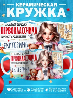 Кружка, Екатерина первоклассница