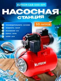 Насосная станция водоснабжения для дома воды САВ 1200-50Ч ELITECH 253248546 купить за 12 868 ₽ в интернет‑магазине Wildberries