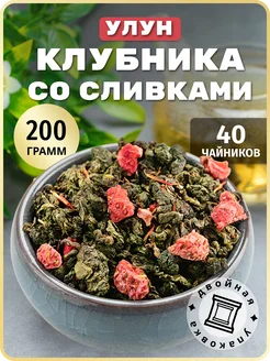 Клубничный со сливками улун чай зеленый 200 г