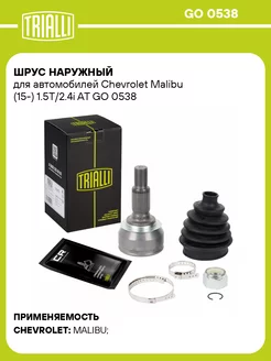 ШРУС наружный для а м Chevrolet Malibu (15-) GO 0538