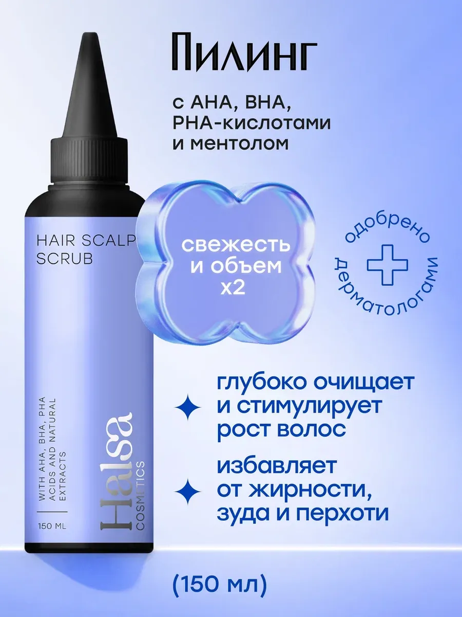 Пилинг для кожи головы и...