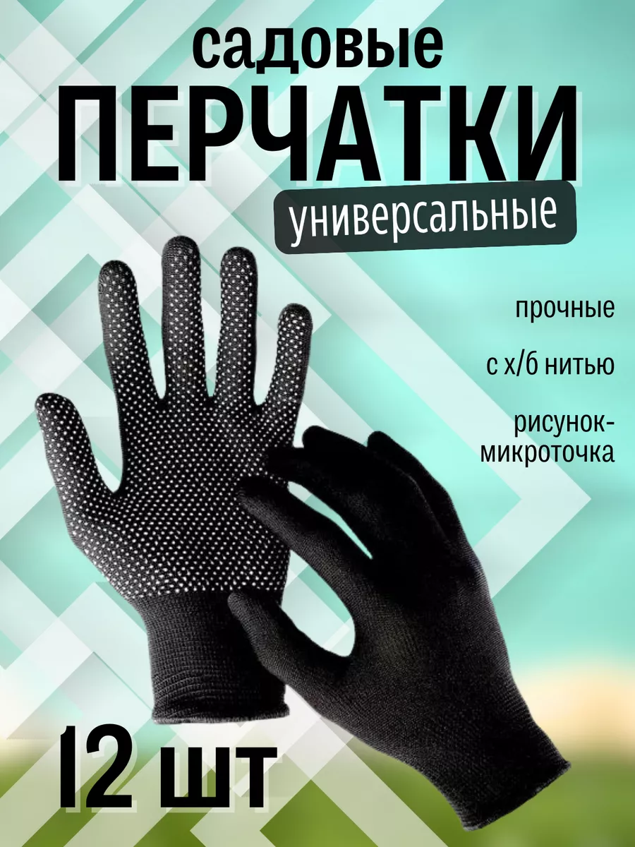 Перчатки рабочие универсальные 12 пар