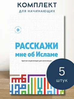 НАБОР 5 шт. Исламская книга Расскажи мне об Исламе