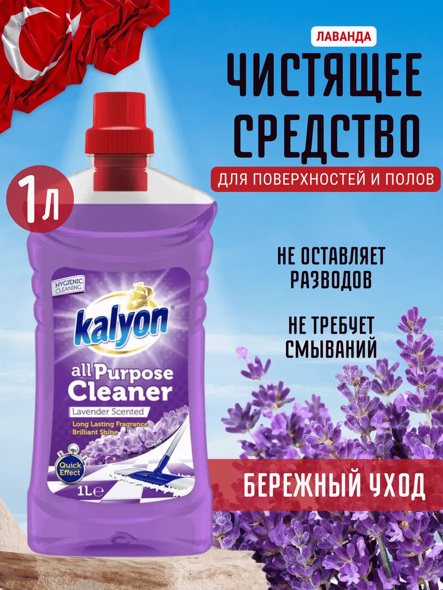 KALYON УНИВЕРСАЛЬНЫЙ ОЧИСТИТЕЛЬ - ТАИНСТВЕННЫЙ САД 1000 мл