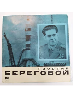 Т. Машкевич Георгий Береговой