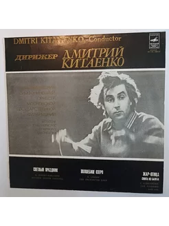 Dmitri Kitayenko Дирижер Дмитрий Китаенко