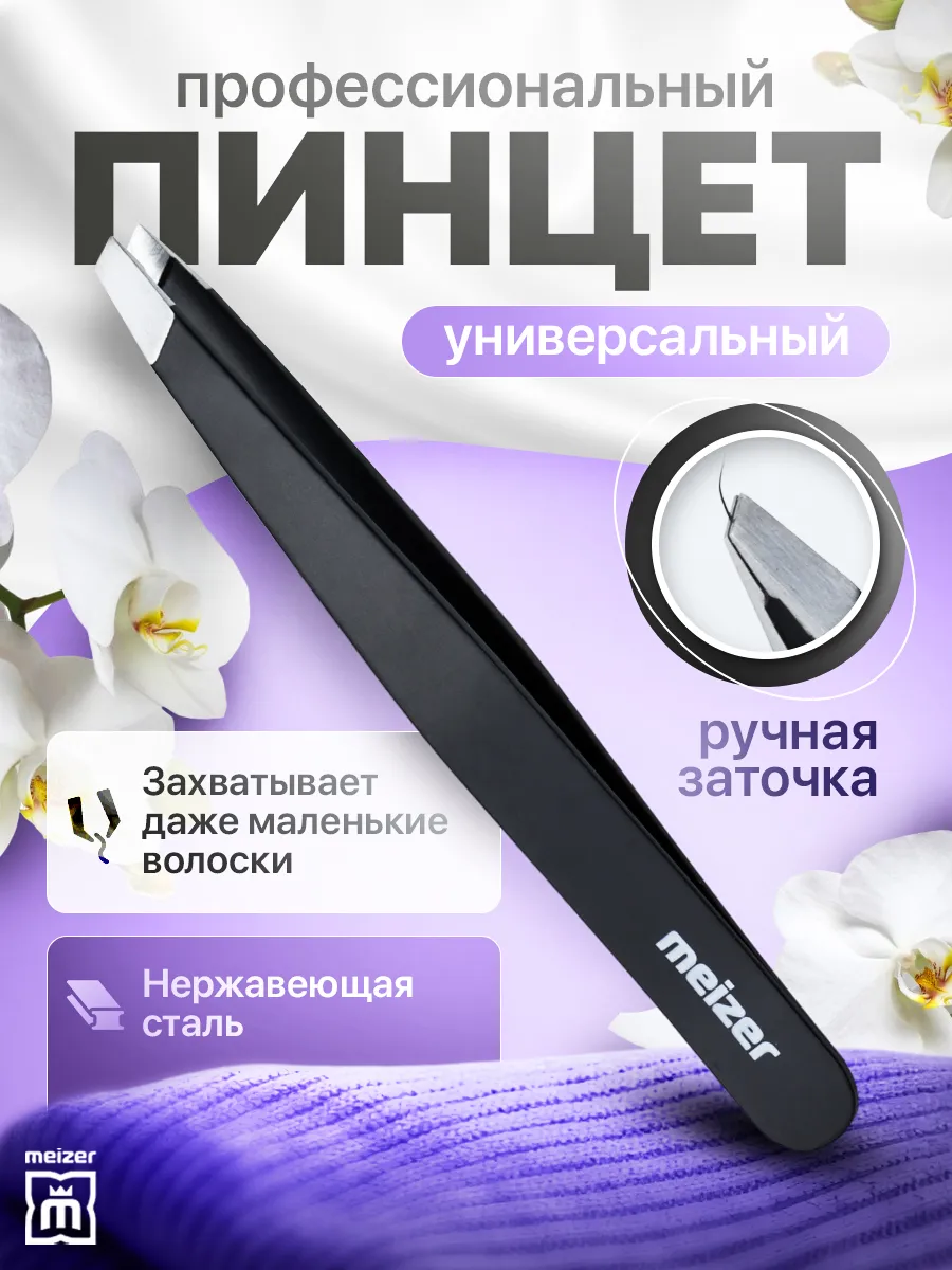 Пинцет для бровей...