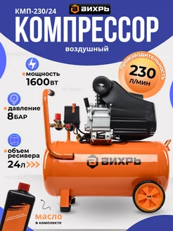 Компрессор КМП-230 24