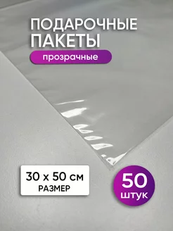 Пакет подарочный большой прозрачный для упаковки подарков Y-SHOP 253254524 купить за 556 ₽ в интернет-магазине Wildberries