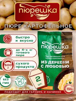 Пюре картофельное быстрого приготовления Пюрешка, 500гр