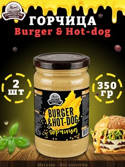 Горчица Burger & Hot-dog, горчичный соус в банке, 350 г семилукская трапеза 253254787 купить за 297 ₽ в интернет-магазине Wildberries