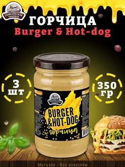 Горчица Burger & Hot-dog, горчичный соус в банке, 350 г семилукская трапеза 253254788 купить за 469 ₽ в интернет-магазине Wildberries