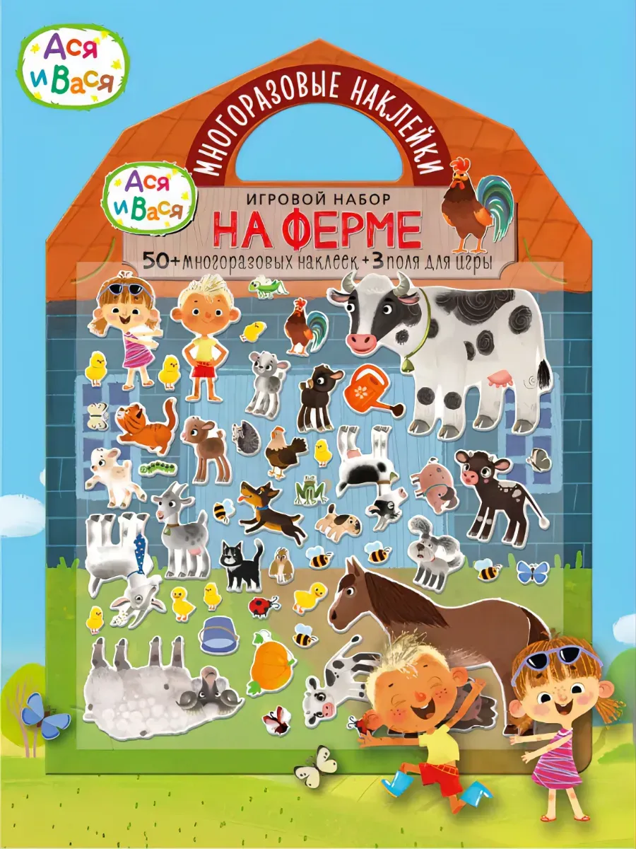 Ася и Вася. Книга с многоразовыми наклейками На ферме