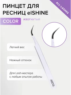 Пинцет для наращивания ресниц Эльшайн Color тип Изогнутый