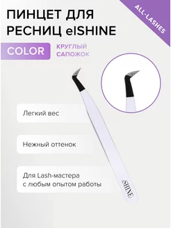 Пинцет для наращивания ресниц Эльшайн Color Круглый сапожок