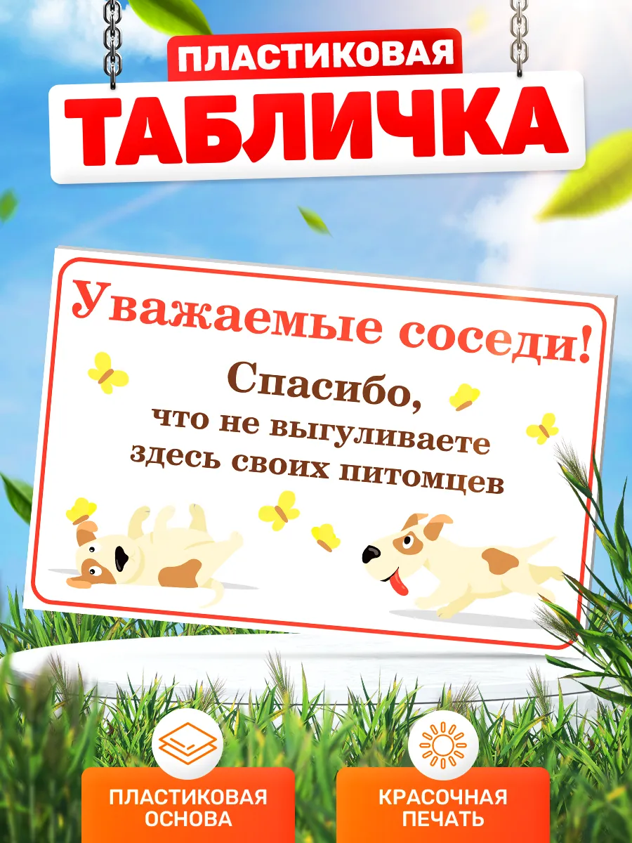 Табличка, Выгул собак запрещён