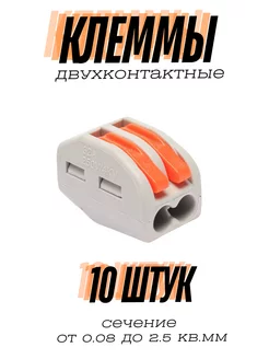 Ваги клеммы соединительные 2-х контактные 10 шт WAGO 253257962 купить за 172 ₽ в интернет-магазине Wildberries