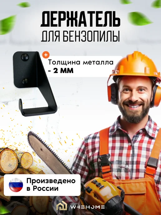 WHEHOME Держатель на стену для бензопилы, черный
