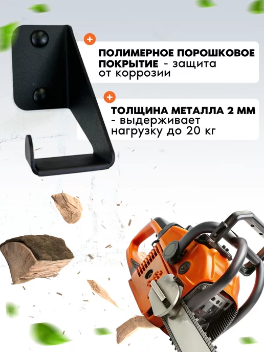 WHEHOME Держатель на стену для бензопилы, черный, фото 5