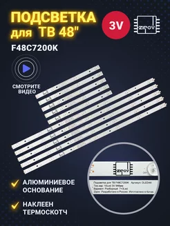 Подсветка для ТВ Dexp F48C7200K (комплект)