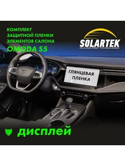 OMODA S5 Защитная глянцевая пленка для дисплей