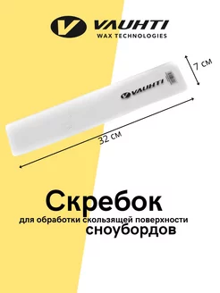 Скребок из оргстекла для сноуборда SNOWBORD