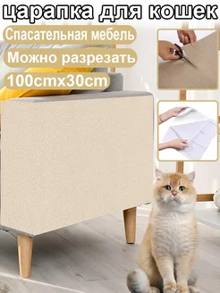 Когтеточка для кошки защитная мебели на диван 100x30cm