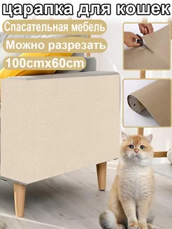 Когтеточка для кошки защитная мебели на диван 100x60cm