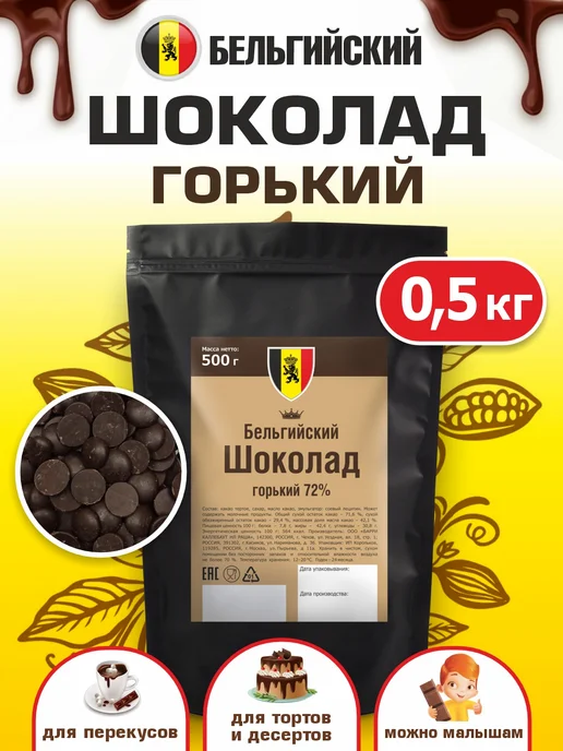 Шоколад и К Шоколад кондитерский бельгийский горький 1 кг в каплях, 0,5 кг