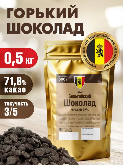 Шоколад и К Шоколад кондитерский бельгийский горький 1 кг в каплях, 0,5 кг, фото 2