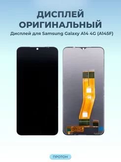 Дисплей для Samsung Galaxy A14 4G (A145F) в сборе Протон 253259552 купить за 1 874 ₽ в интернет-магазине Wildberries