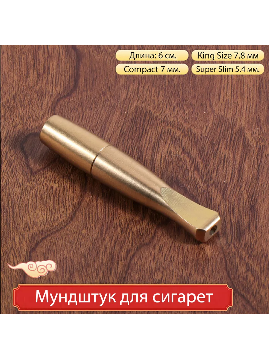 Мундштук для сигарет, латунь