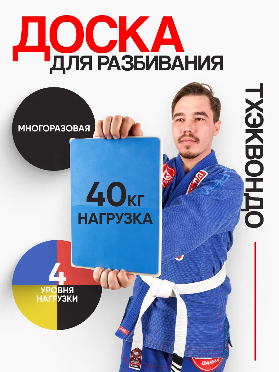 Доска для разбивания Тхэквондо многоразовая