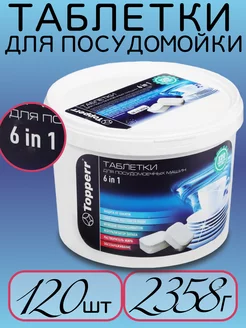 Таблетки для посудомойки 120 шт Topperr