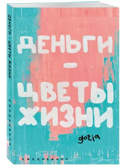 Деньги - цветы жизни. Ежедневник недатированный (А5, 72 л.)