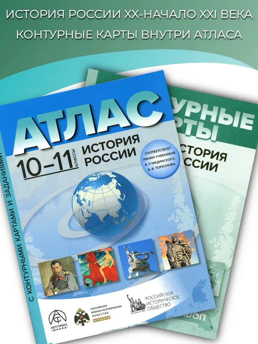 АСТ-ПРЕСС ШКОЛА Атлас по истории России. 10-11 класс. С контурными картами, вариант