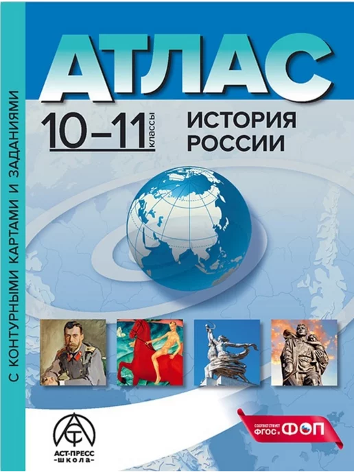 АСТ-ПРЕСС ШКОЛА Атлас по истории России. 10-11 класс. С контурными картами, вариант, фото 2
