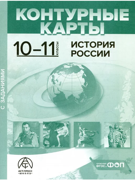 АСТ-ПРЕСС ШКОЛА Атлас по истории России. 10-11 класс. С контурными картами, вариант, фото 3