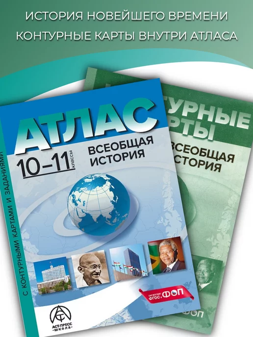 АСТ-ПРЕСС ШКОЛА Атлас по всеобщей истории. 10-11 класс. С контурными картами, вариант
