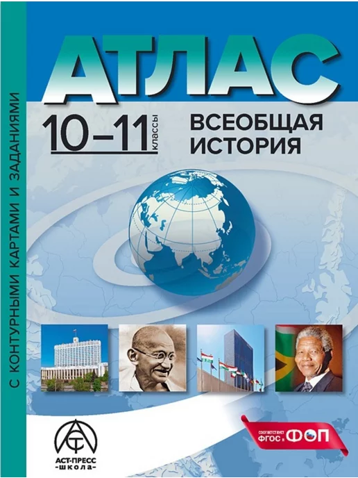 АСТ-ПРЕСС ШКОЛА Атлас по всеобщей истории. 10-11 класс. С контурными картами, вариант, фото 2