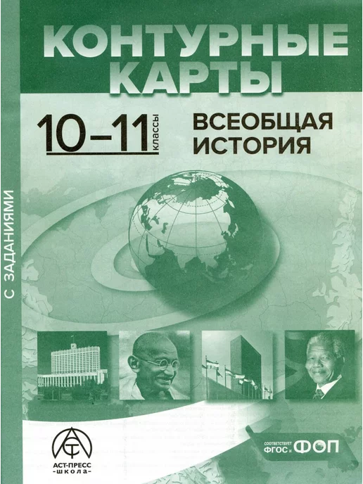 АСТ-ПРЕСС ШКОЛА Атлас по всеобщей истории. 10-11 класс. С контурными картами, вариант, фото 3
