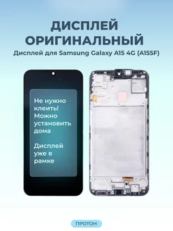 Дисплей для Samsung Galaxy A15 4G (A155F) модуль c рамкой Протон 253265750 купить за 5 796 ₽ в интернет-магазине Wildberries