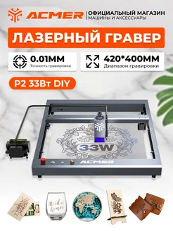 Лазерный гравировальный станок P2 33Вт DIY ACMER 253265961 купить за 74 094 ₽ в интернет-магазине Wildberries