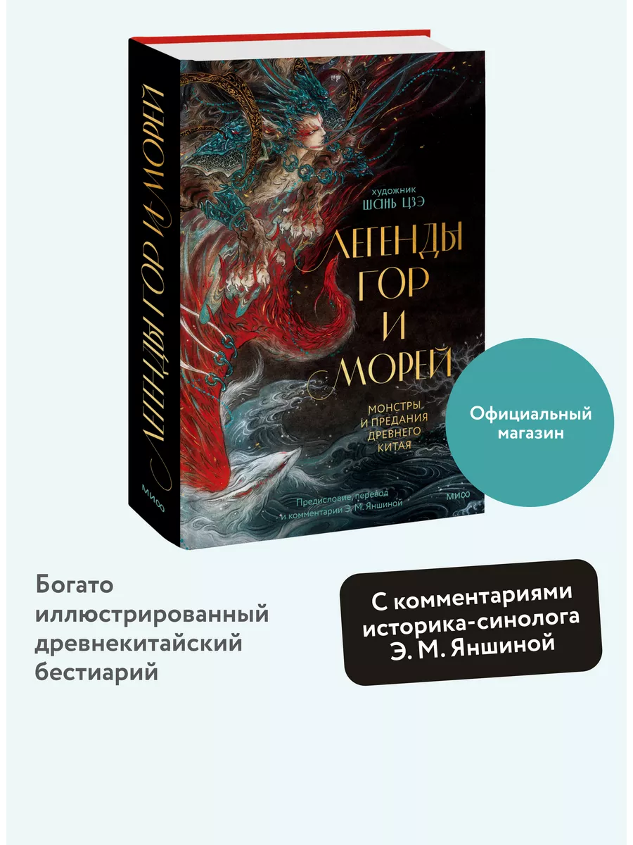 Легенды гор и морей. Монстры и предания Древнего Китая