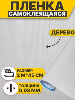 Самоклеящаяся Пленка Для Мебели Под Дерево Белая 2м 45см HOLO HOME 253266117 купить за 226 ₽ в интернет-магазине Wildberries