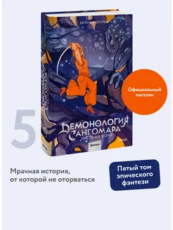 Демонология Сангомара. Часть их боли