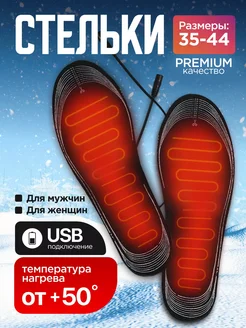 Стельки с подогревом USB зимние сушилки для обуви Trend Hot 253267294 купить за 553 ₽ в интернет-магазине Wildberries