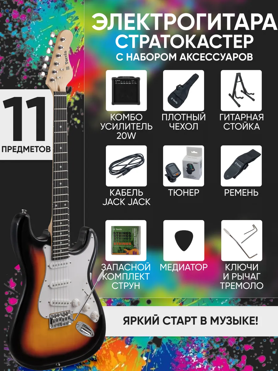 Электрогитара Стратокастер с комбоусилителем, 11 предметов