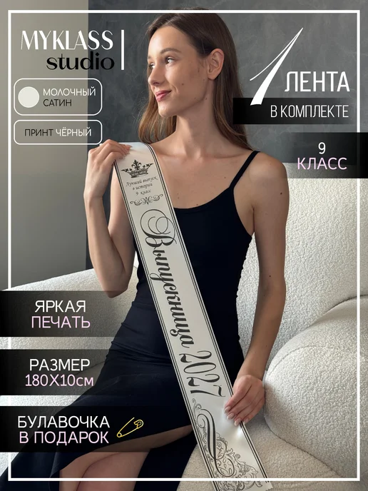 Ленты Myklass Выпускная лента 2027 для 9 класса, белый